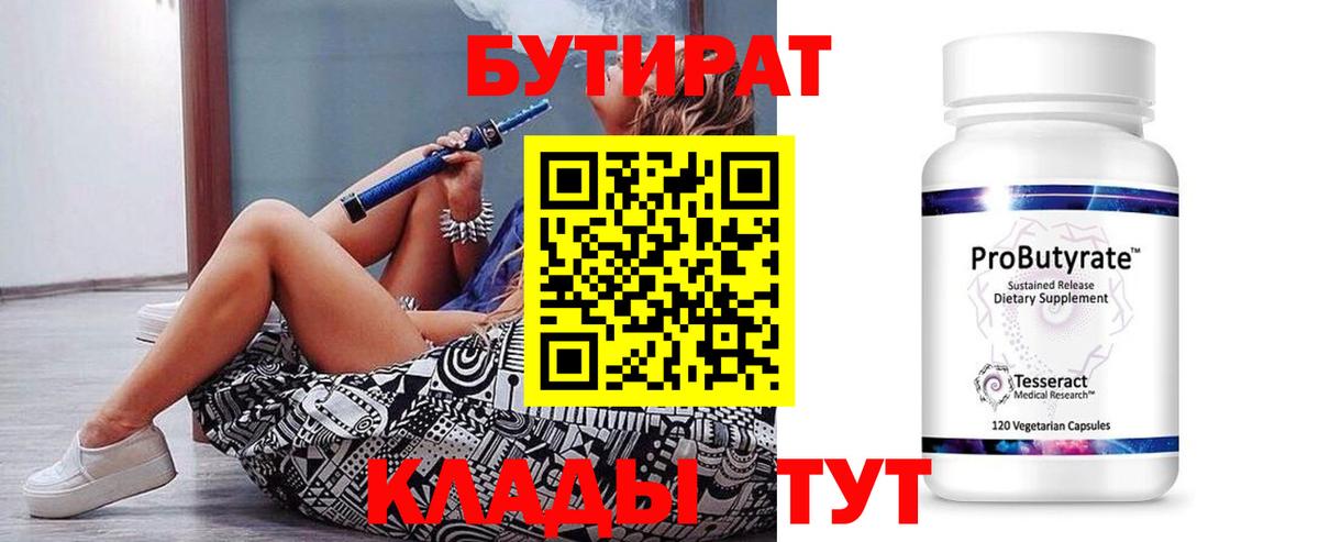 Апшеронск  Бутират 1.4BDO  Вход с VPN 